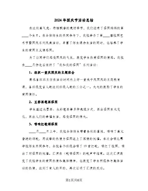 2024年国庆节活动总结（3篇）