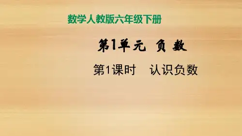 六年级下册数学课件   1.1 认识负数 人教版(共20张PPT)