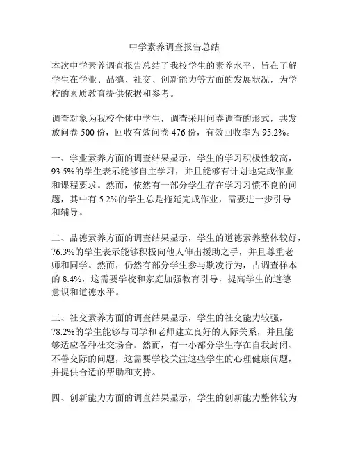 中学素养调查报告总结