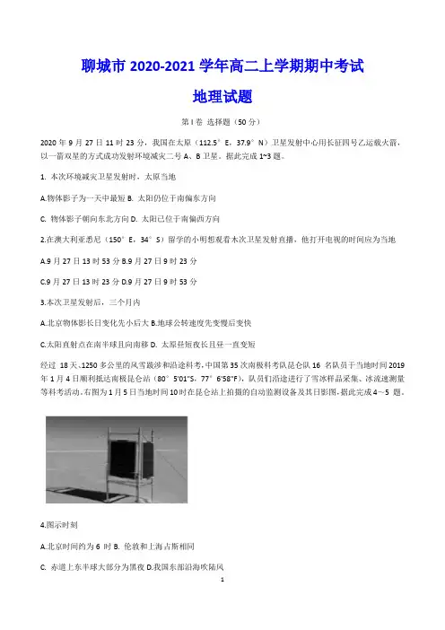 聊城市2020-2021学年高二上学期期中考试 地理试题(含答案)