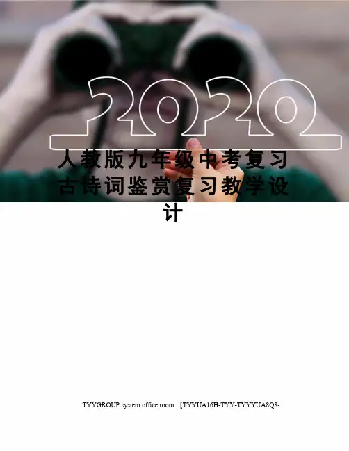 人教版九年级中考复习古诗词鉴赏复习教学设计