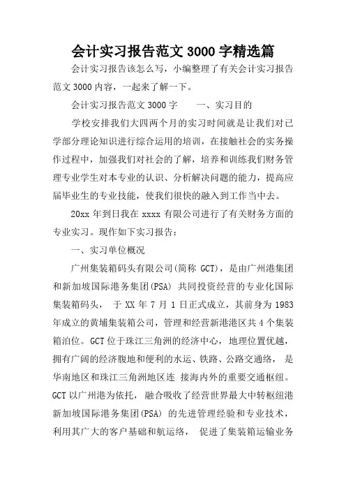会计实习报告范文3000字精选篇