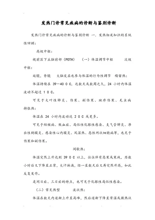 发热门诊常见疾病的诊断与鉴别诊断(最新整理)