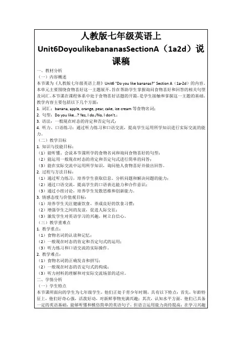 人教版七年级英语上Unit6DoyoulikebananasSectionA(1a2d)说课稿