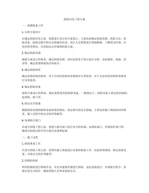 拆除旧房工程方案