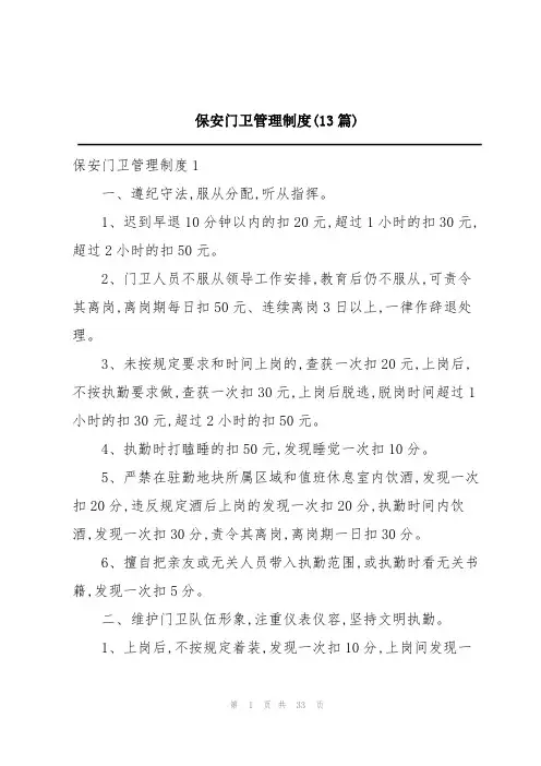 保安门卫管理制度(13篇)