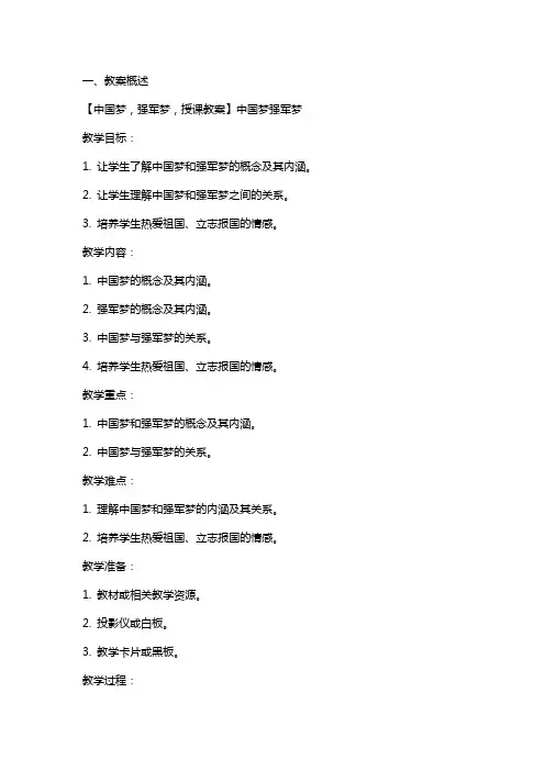 【中国梦,强军梦,授课教案】中国梦强军梦