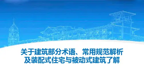 建筑术语及规范等课件