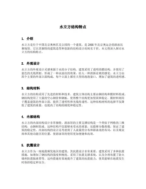 水立方结构特点
