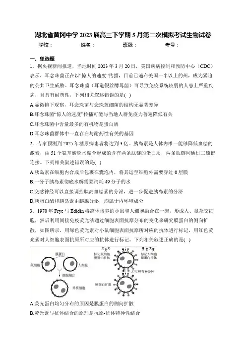 湖北省黄冈中学2023届高三下学期5月第二次模拟考试生物试卷(含答案)