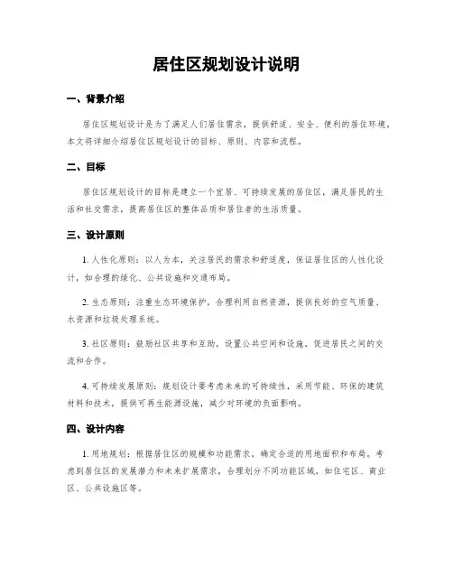 居住区规划设计说明