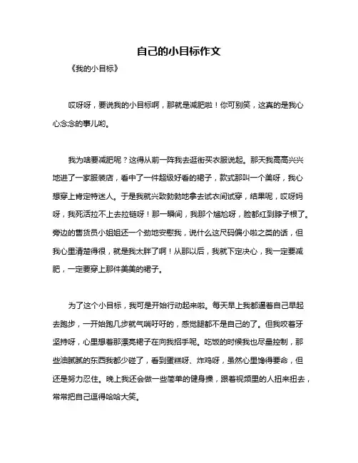 自己的小目标作文