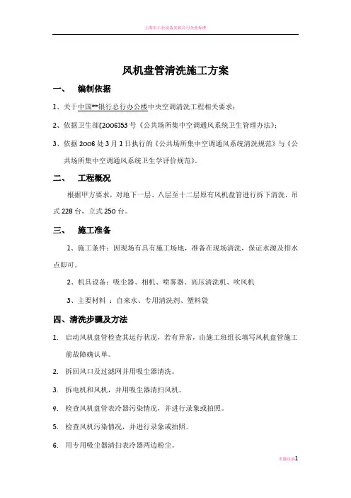风机盘管清洗施工方案