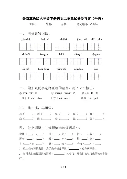 最新冀教版六年级下册语文二单元试卷及答案(全面)