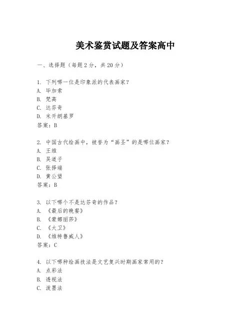 美术鉴赏试题及答案高中