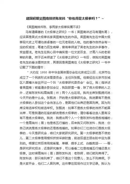 建国初期吴图南排挤陈发科“你练得是太极拳吗？”~