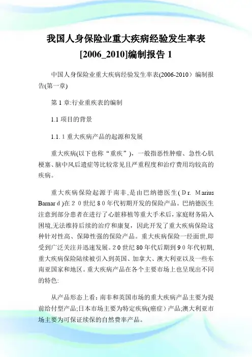 我国人身保险业重大疾病经验发生率表[_]编制汇报1.doc