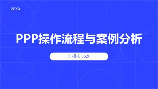 PPP操作流程与案例分析