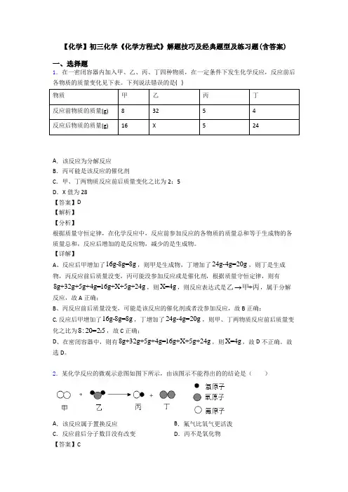 【化学】初三化学《化学方程式》解题技巧及经典题型及练习题(含答案)