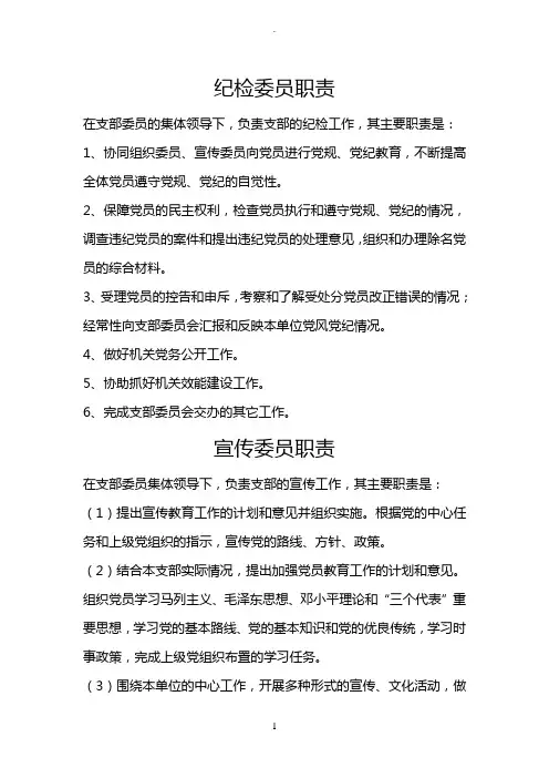 纪检委员职责