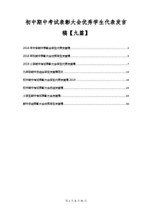初中期中考试表彰大会优秀学生代表发言稿【九篇】