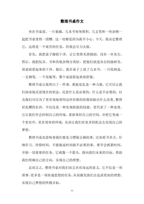 整理书桌作文