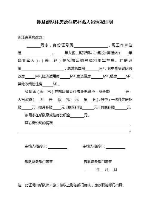 涉及部队住房及住房补贴人员情况证明