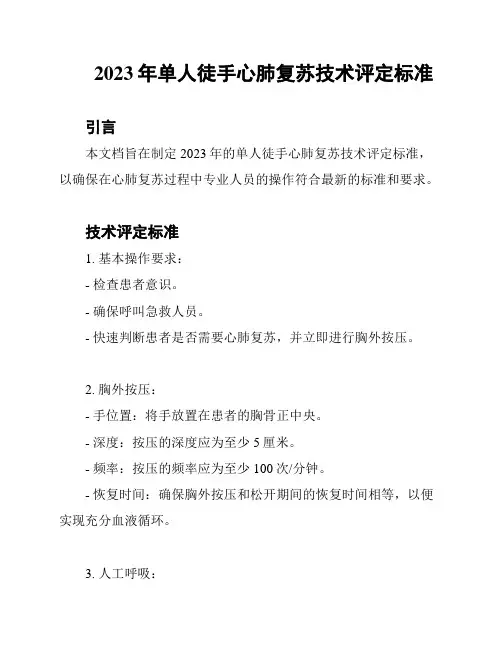 2023年单人徒手心肺复苏技术评定标准