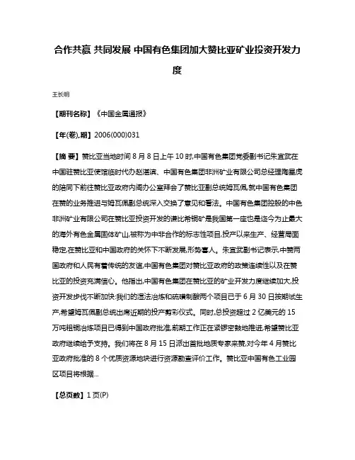 合作共赢 共同发展 中国有色集团加大赞比亚矿业投资开发力度