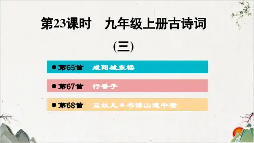 九年级上册古诗词(三)ppt—广西百色市届中考语文复习PPT