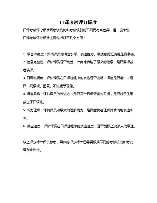 口译考试评分标准