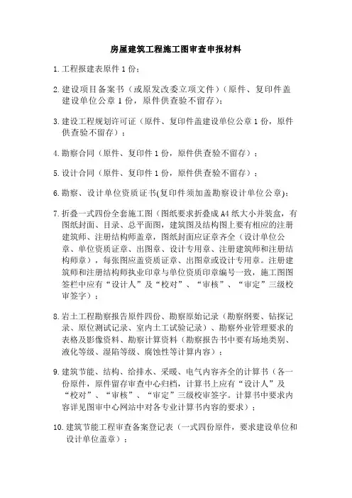 房屋建筑工程施工图审查申报材料