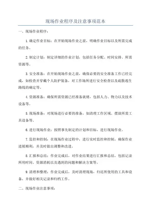现场作业程序及注意事项范本
