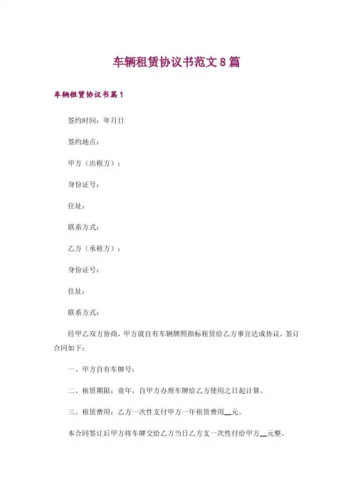 车辆租赁协议书范文8篇