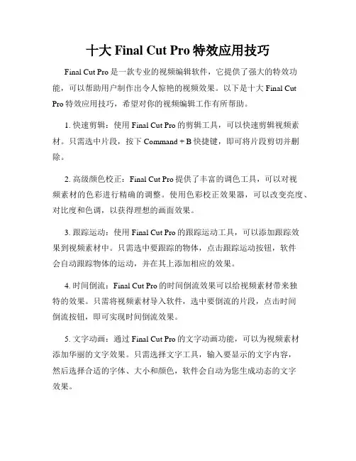 十大Final Cut Pro特效应用技巧
