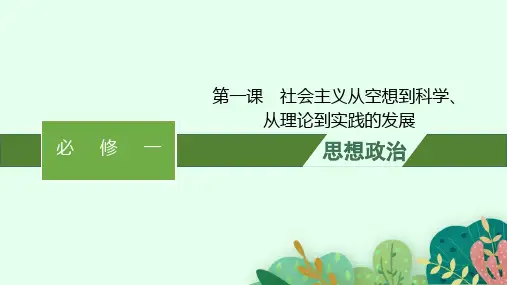 高考思想政治一轮总复习课件 必修1 中国特色社会主义 第1课社会主义从空想到科学、从理论到实践的发展
