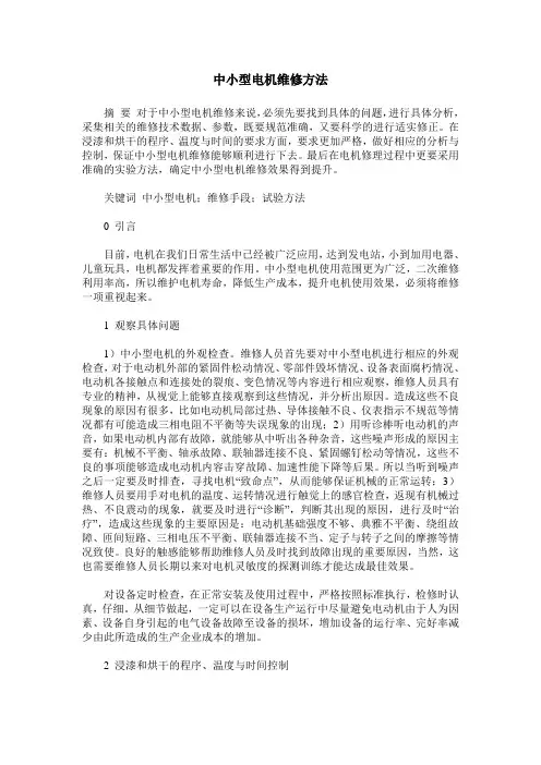 中小型电机维修方法