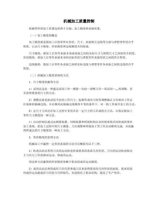机械加工质量控制