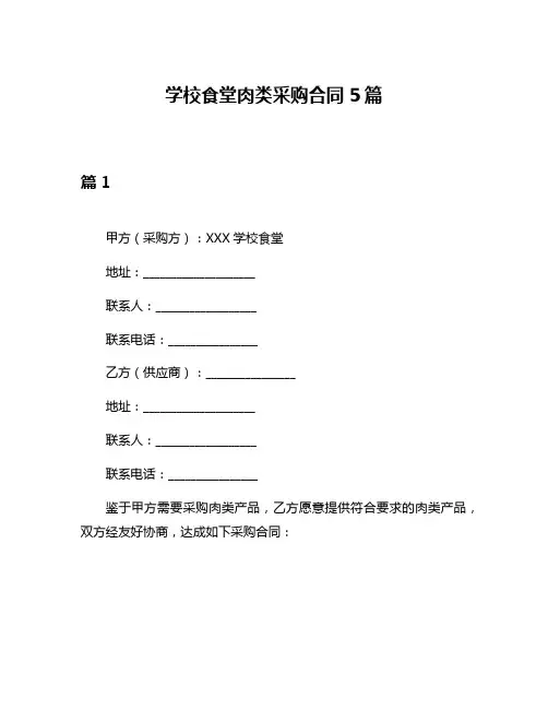 学校食堂肉类采购合同5篇
