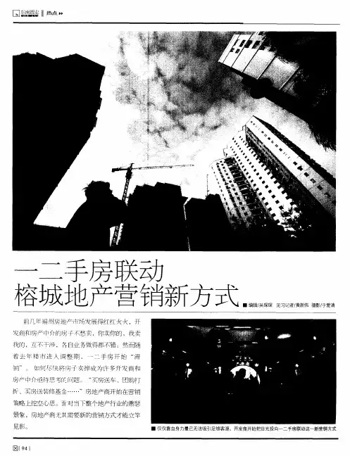 一二手房联动 榕城地产营销新方式