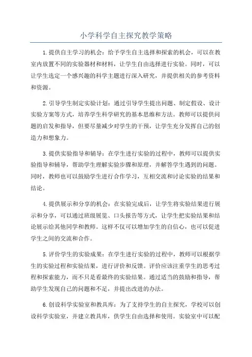 小学科学自主探究教学策略