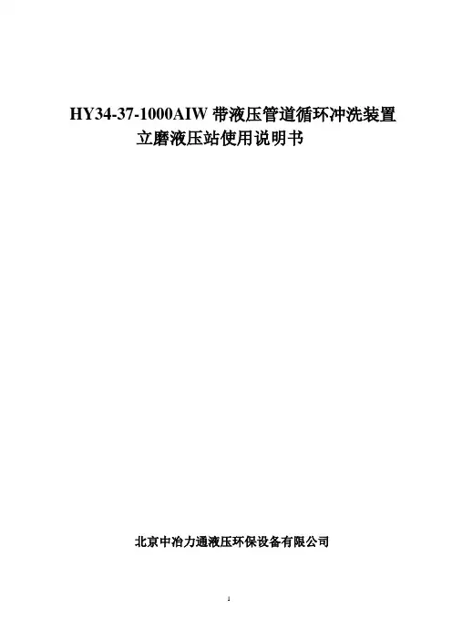HY34-37-1000AIW带液压管道循环冲洗装置液压站说明书(精)