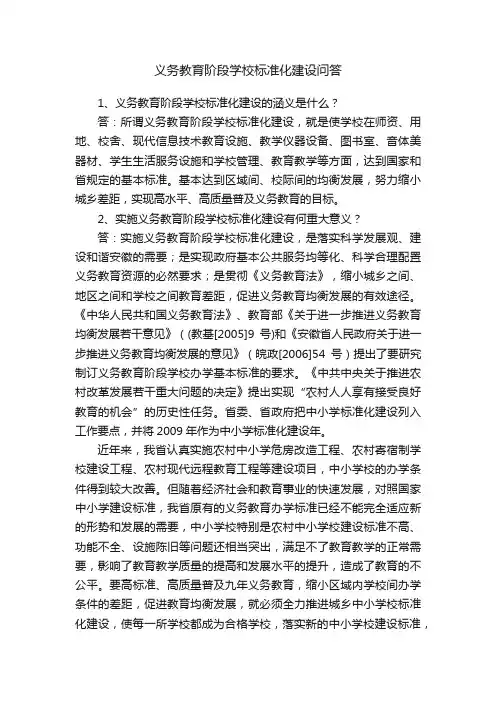 义务教育阶段学校标准化建设问答