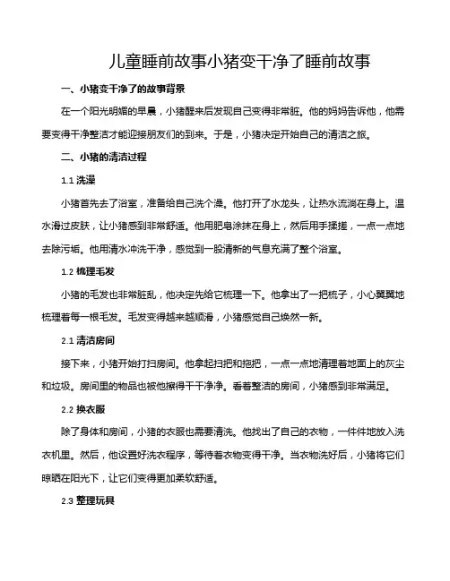 儿童睡前故事小猪变干净了睡前故事