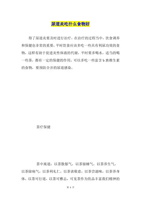尿道炎吃什么食物好