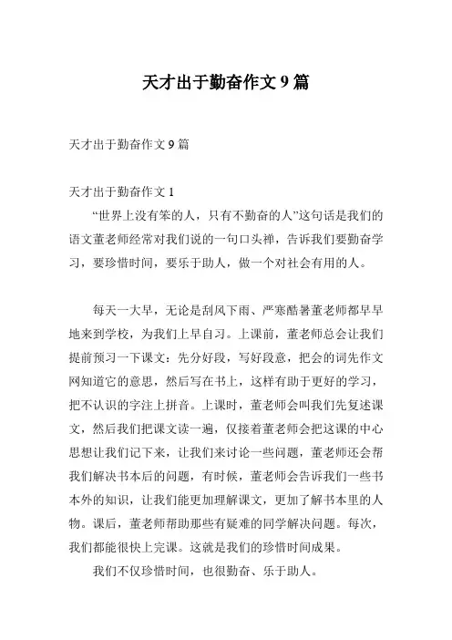 天才出于勤奋作文9篇