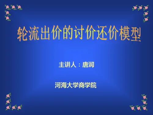 博弈论中的讨价还价问题