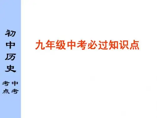 九年级上册中考历史必过知识点