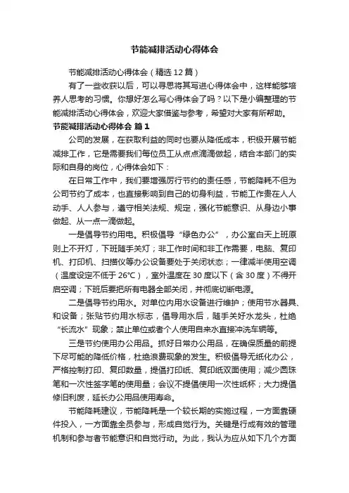 节能减排活动心得体会（精选12篇）