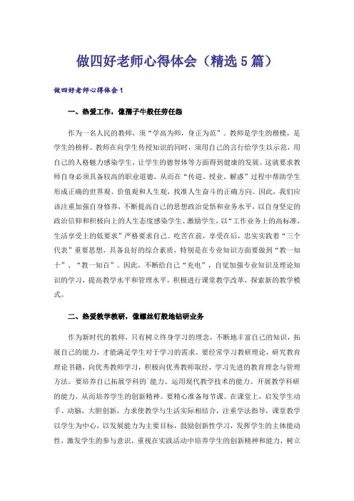 做四好老师心得体会(精选5篇)